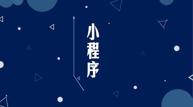 禹州微信小程序开发公司分析企业如何发挥小程序的作用